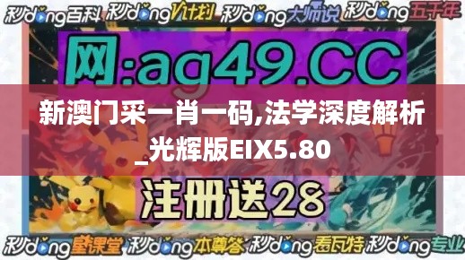 新澳门采一肖一码,法学深度解析_光辉版EIX5.80