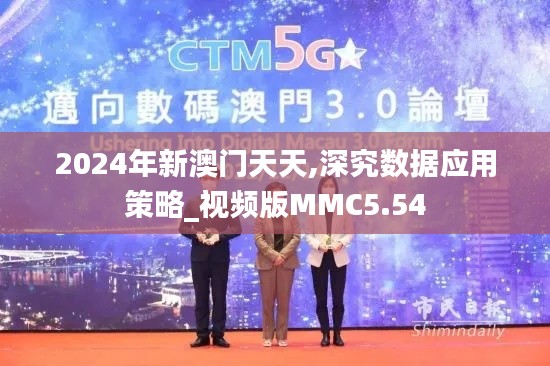 2024年新澳门天天,深究数据应用策略_视频版MMC5.54