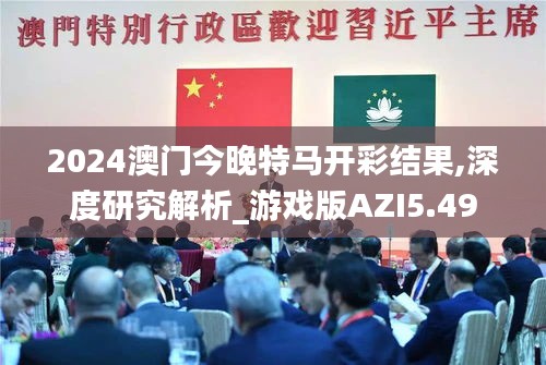 2024澳门今晚特马开彩结果,深度研究解析_游戏版AZI5.49
