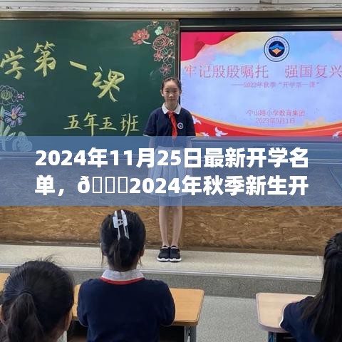 🌟2024年秋季新生开学名单重磅公布，新征程正式开启🌟
