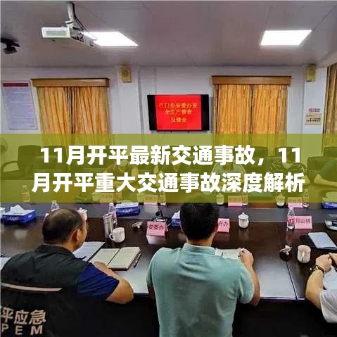 11月开平交通事故深度解析，背景、事件与影响探讨