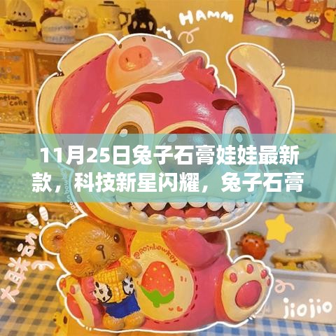 兔子石膏娃娃最新款，科技新星与生活艺术的融合魅力体验