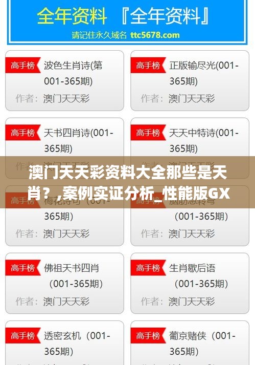澳门天天彩资料大全那些是天肖？,案例实证分析_性能版GXC14.36