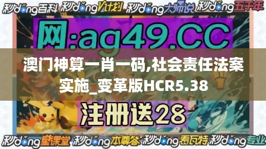 澳门神算一肖一码,社会责任法案实施_变革版HCR5.38