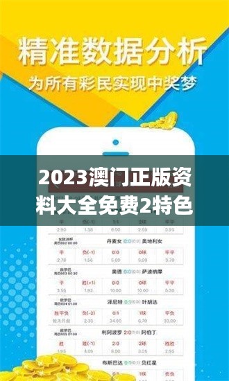 2023澳门正版资料大全免费2特色,解答配置方案_影音版KQQ14.36