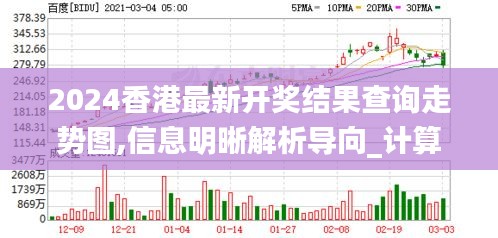 2024香港最新开奖结果查询走势图,信息明晰解析导向_计算机版JME5.96