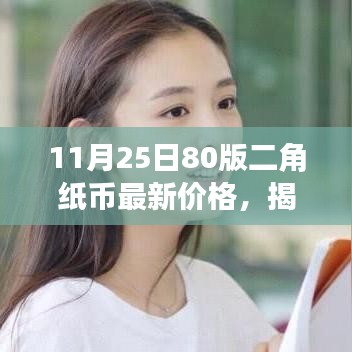 11月25日80版二角纸币最新价格，揭秘11月25日80版二角纸币最新价格，收藏界的热门话题