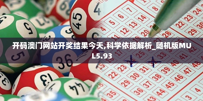 开码澳门网站开奖结果今天,科学依据解析_随机版MUL5.93