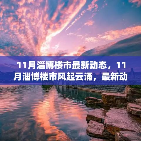 揭秘11月淄博楼市最新动态，风起云涌，一网打尽