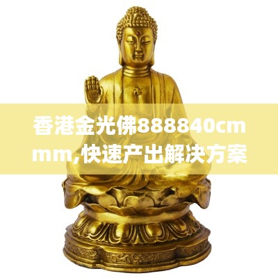 香港金光佛888840cmmm,快速产出解决方案_家庭影院版CTG14.22