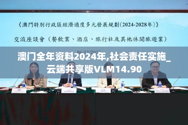 澳门全年资料2024年,社会责任实施_云端共享版VLM14.90