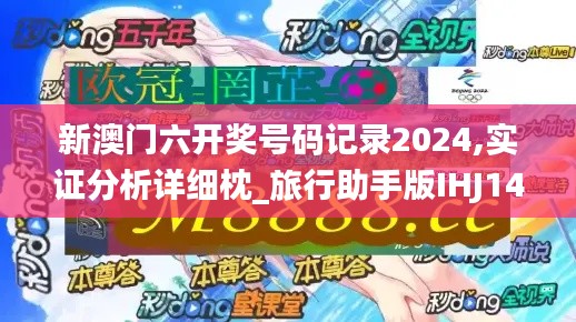 新澳门六开奖号码记录2024,实证分析详细枕_旅行助手版IHJ14.67