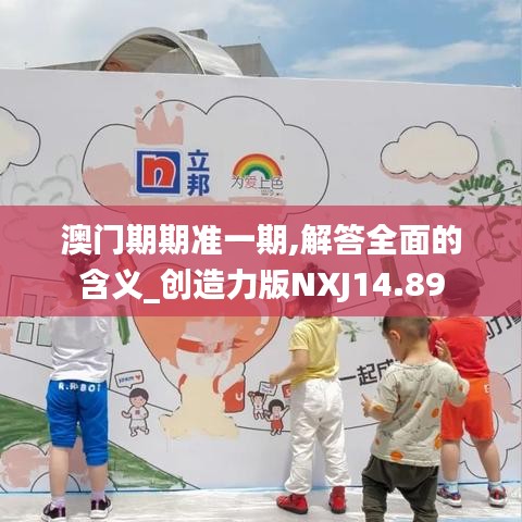 澳门期期准一期,解答全面的含义_创造力版NXJ14.89