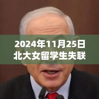 独家揭秘，北大女留学生失联追踪神器，科技与智能守护未来安全之路追踪报道
