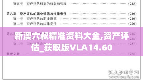 新澳六叔精准资料大全,资产评估_获取版VLA14.60