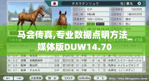 马会传真,专业数据点明方法_媒体版DUW14.70