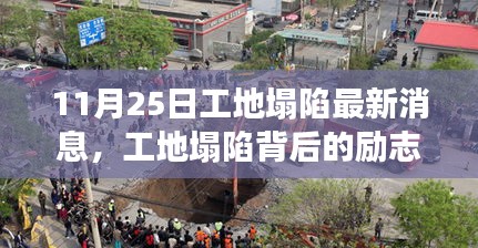 工地塌陷背后的励志故事，变化中的自信与成就感照亮前行之路——最新消息11月25日