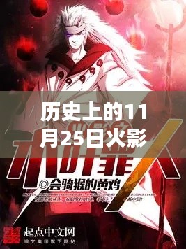 历史上的11月25日，火影之恶魔法则最新章节揭秘
