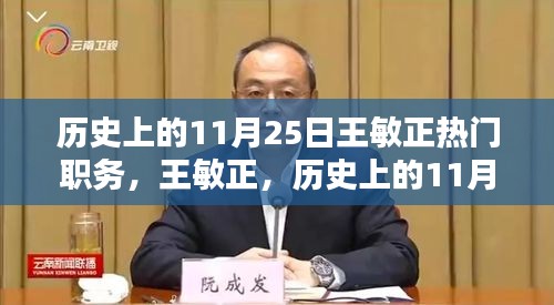 历史上的11月25日王敏铸就辉煌职务篇章