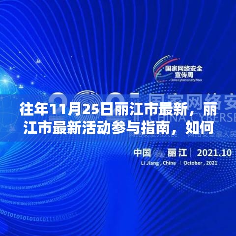 丽江市11月25日活动参与指南，如何顺利体验往年精彩活动回顾