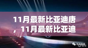 引领智能科技风潮的SUV新星，最新比亚迪唐登场