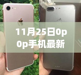 独家爆料，11月25日OPPO手机最新款报价大公开