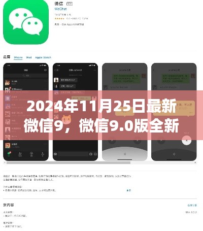 微信9.0全新升级解析，功能亮点与用户体验展望（2024年最新版）