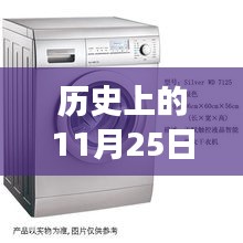 历史上的11月25日，西门子最新款洗衣机市场影响力与观点碰撞