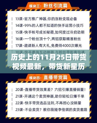 历史上的11月25日直播带货实操教程，从零起步成为带货达人