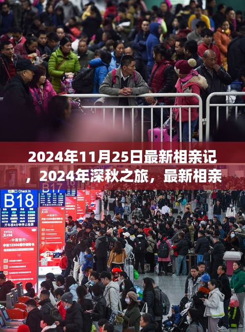 2024年深秋相亲记，心灵与自然对话的浪漫之旅