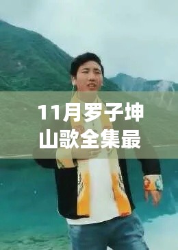罗子坤山歌全集，自然秘境的心灵之旅，最新全集探寻之旅