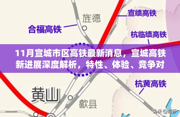 宣城市区高铁最新进展，特性、体验、竞争对比及用户洞察深度解析