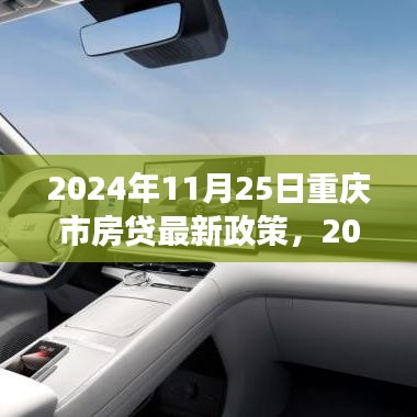 重庆市房贷政策解读，最新政策分析与影响展望（2024年）