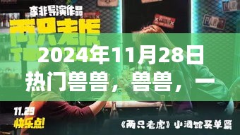 回顾兽兽热潮，时代记忆与影响——2024年11月28日热门兽兽回顾