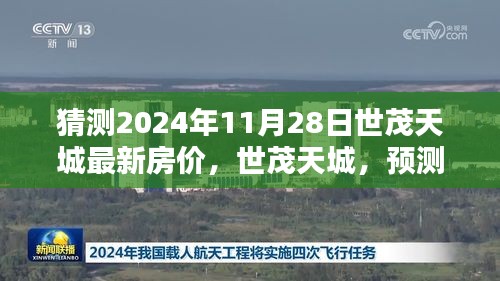 世茂天城未来价值展望，预测2024年房价走势与最新房价猜测