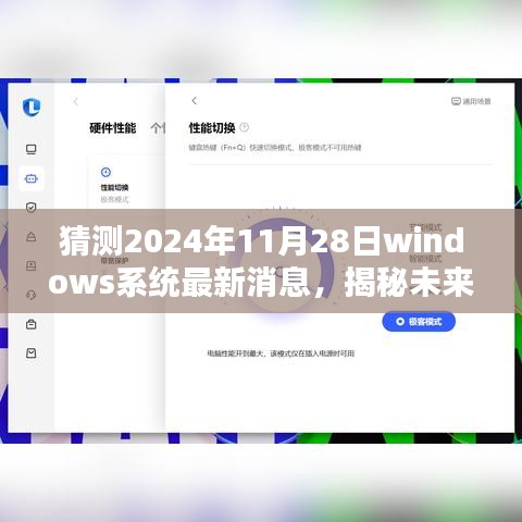 揭秘未来，预测并获取2024年11月28日Windows系统最新消息动态揭秘！