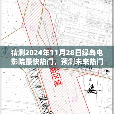 2024年绿岛电影院热门电影预测指南，展望未来的热门大片