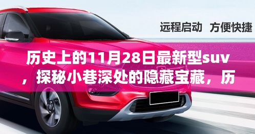 历史上的11月28日，探秘小巷深处的隐藏宝藏，新型SUV诞生记