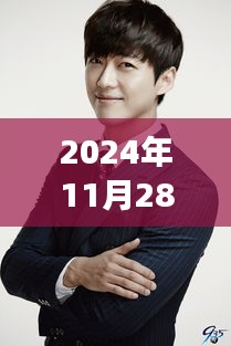 洪真英与南宫民的新征程启示，励志人生，自信闪耀，学习变化不止步的2024年最新动态