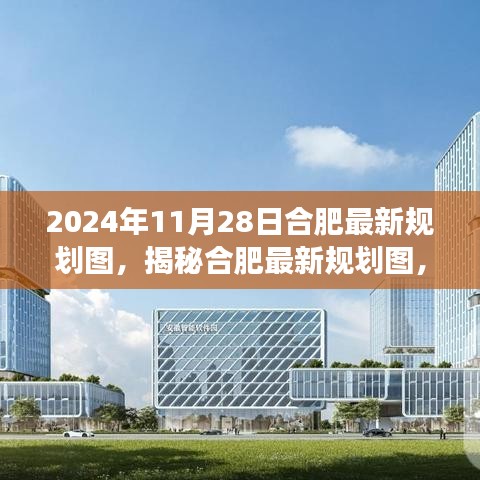 揭秘合肥最新规划图，解读合肥城市规划图，成为规划达人之路（附最新规划图）
