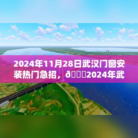 2024年武汉门窗安装热门急招手册，招募日记与师傅分享