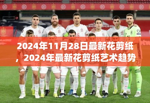 2024年最新花剪纸艺术趋势，创新与传承的交融