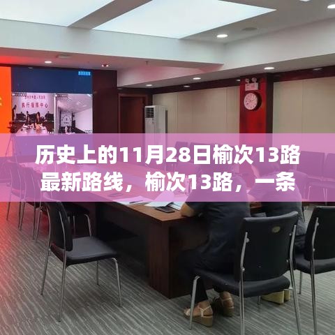 榆次13路，一条路线背后的温情故事与历史上的最新路线变迁（11月28日版）