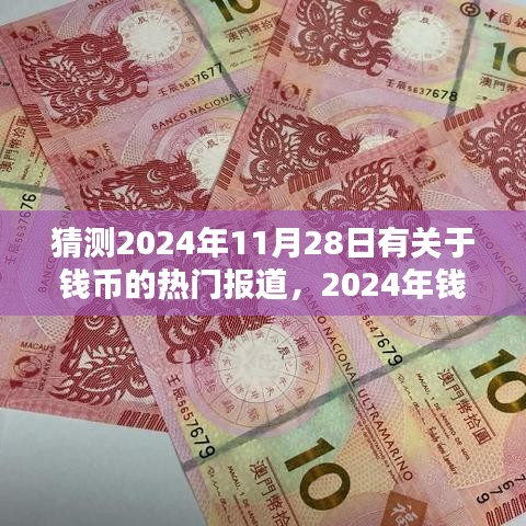 2024年钱币界瞩目日，深度解析11月28日钱币热门报道