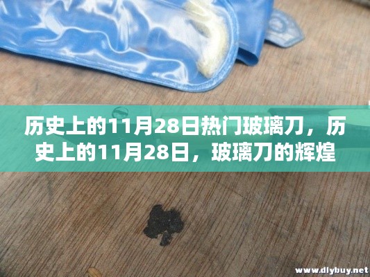 历史上的玻璃刀辉煌时刻，揭秘11月28日的辉煌时代