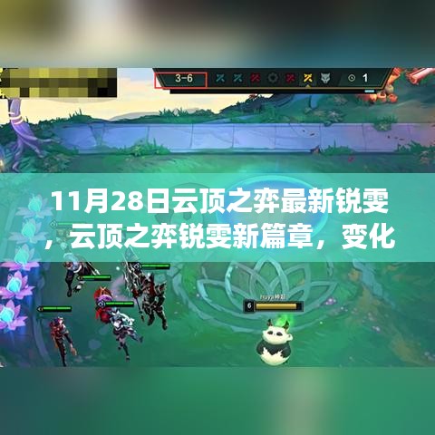 云顶之弈锐雯新篇章，跃上荣耀之巅的自信与成就感变化之路！