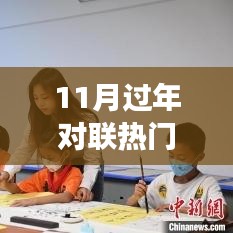 11月过年对联映智慧，迎新春，自信与成就并行
