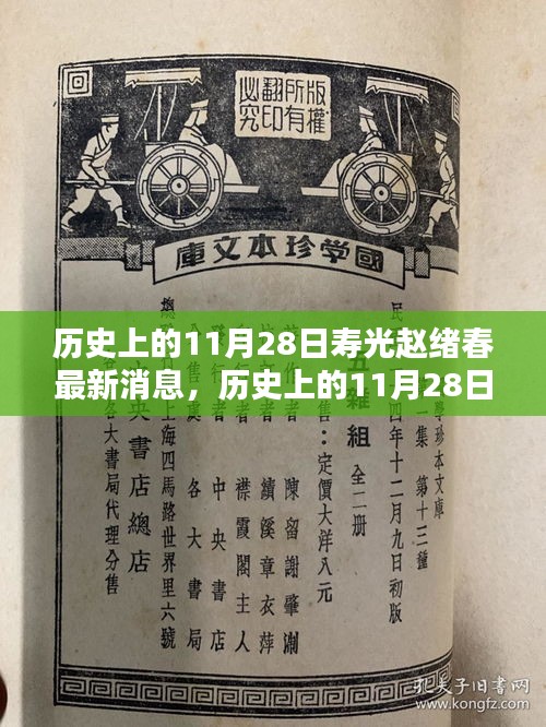 历史上的11月28日寿光赵绪春的最新动态与消息回顾