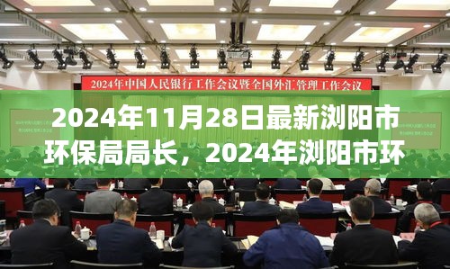 浏阳市环保局局长上任新篇章，绿色发展的引领者（2024年11月28日最新消息）
