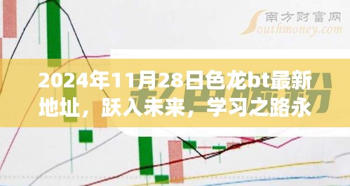 色龙bt新旅程启示，学习不止步，警惕犯罪风险